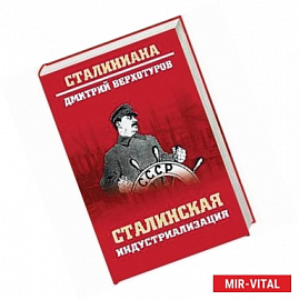 Сталинская индустриализация