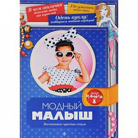 Модный малыш