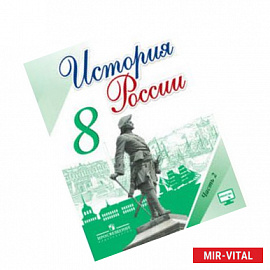 История России. 8 класс. Учебник. В 2-х частях. Часть 2. ФГОС