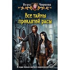 Все тайны проклятой расы