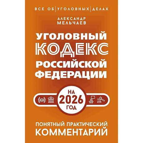 Фото Уголовный кодекс Российской Федерации на 2026 год. Понятный практический комментарий
