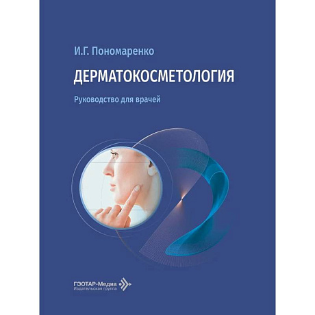 Фото Дерматокосметология. Руководство для врачей
