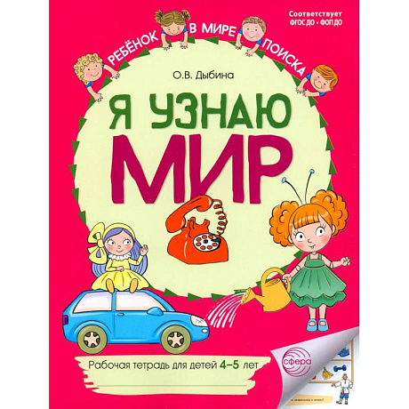 Фото Я узнаю мир: Рабочая тетрадь для детей 4-5 лет. 2-е издание