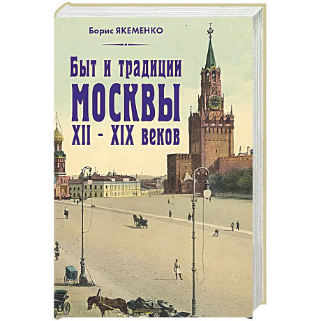 Фото Быт и традиции Москвы XII – XIX веков