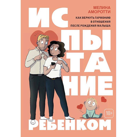 Фото Испытание ребенком. Как вернуть гармонию в отношения после рождения малыша