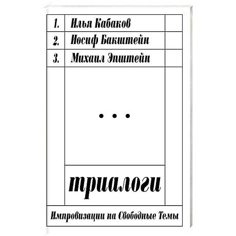 Фото Триалоги. Импровизации на свободные темы