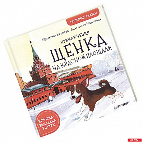 Фото Приключения щенка на Красной площади. Полезные сказки