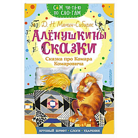 Алёнушкины сказки. Сказка про Комара Комаровича