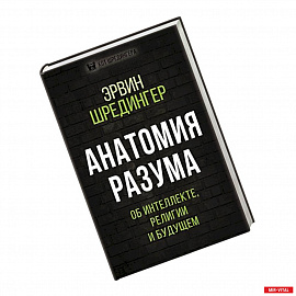 Анатомия разума. Об интеллекте, религии и будущем