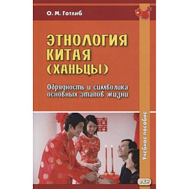 Этнология Китая (ханьцы). Обрядность и символика основных этапов жизни: Учебное пособие.