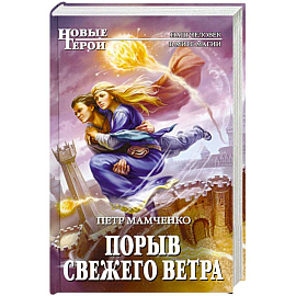 Порыв свежего ветра