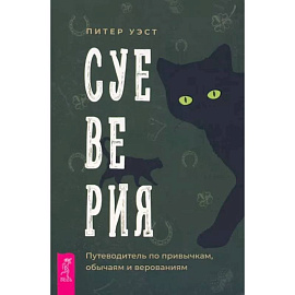 Суеверия. Путеводитель по привычкам, обычаям