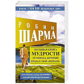 Большая книга мудрости от монаха, который продал свой «феррари» Кто заплачет, когда ты умрешь? Открой свое предназначение