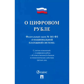 О цифровом рубле. ФЗ № 161-ФЗ О национальной платежной системе