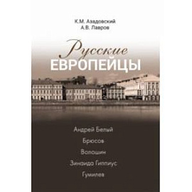 Русские европейцы. Андрей Белый, Брюсов, Волошин, Зинаида Гиппиус, Гумилев