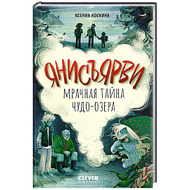 Янисъярви. Мрачная тайна чудо-озера
