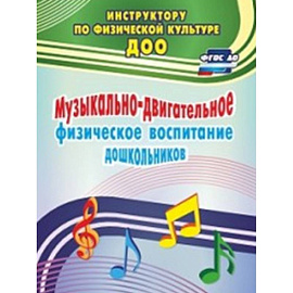 Музыкально-двигательное физическое воспитание дошкольников