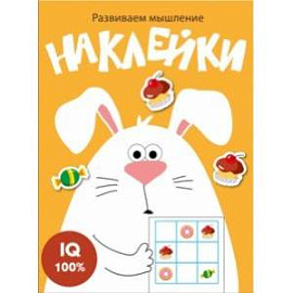 Развиваем мышление. Наклейки. Выпуск 7