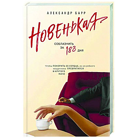 Новенькая. Соблазнить за 183 дня