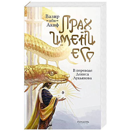 Фото Прах имени его (перевод Дениса Лукьянова)