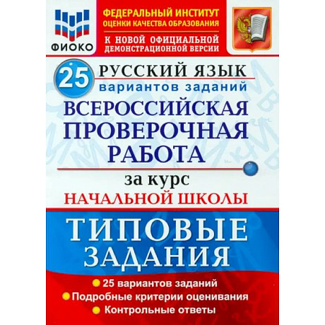 Фото ВПР ФИОКО Русский язык. За курс начальной школы. 25 вариантов. Типовые задания. ФГОС