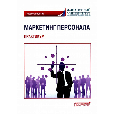 Фото Маркетинг персонала. Практикум: Учебное пособие