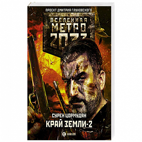 Фото Метро 2033: Край земли-2. Огонь и пепел