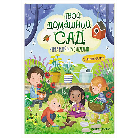 Фото Твой домашний сад: книга идей и развлечений с наклейками