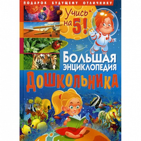 Фото Большая энциклопедия дошкольника. Подарок будущему отличнику