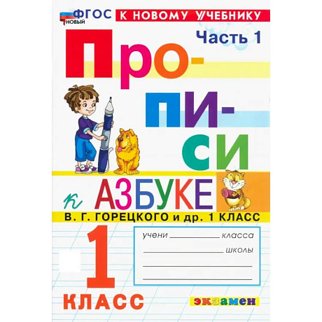 Изображение Прописи. 1 класс. К учебнику В. Г. Горецкого и др. Часть 1. ФГОС Фото Прописи. 1 класс. К учебнику В. Г. Горецкого и др. Часть 1. ФГОС