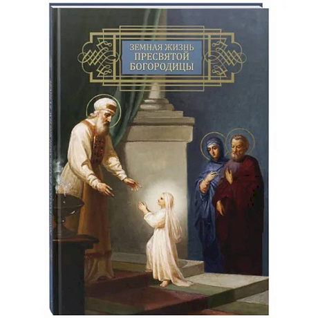 Фото Земная жизнь Пресвятой Богородицы. Репринтное воспроизведение издания 1892 года