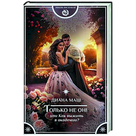 Фото Только не он! Или как выжить в академии?