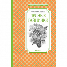 Лесные тайнички