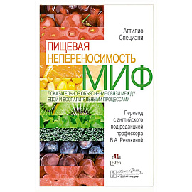 Пищевая непереносимость - миф. Доказательное объяснение связи между едой и воспалительными процессами