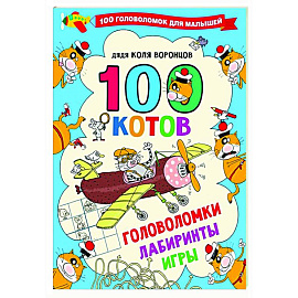 100 котов: головоломки, лабиринты, игры