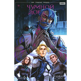 Чумной доктор. Кн. 6: Рагнар. Ч. 1: книга комиксов