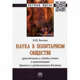 Наука в политарном обществе. Приключения и судьбы ученых. Монография