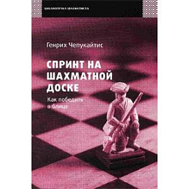 Спринт на шахматной доске. Как победить в блице