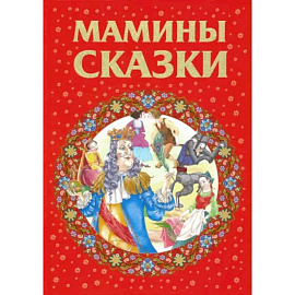 Мамины сказки