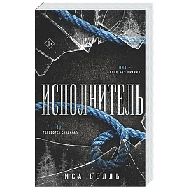 Исполнитель (Наследие Пяти #1)