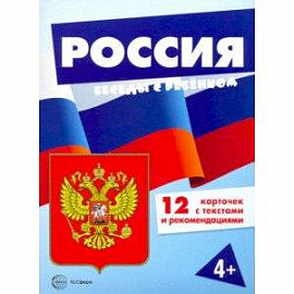 Россия (комплект для познавательных игр с детьми 12 картинок с текстом на обороте, в папке, А5)