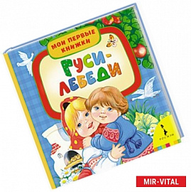 Гуси-лебеди