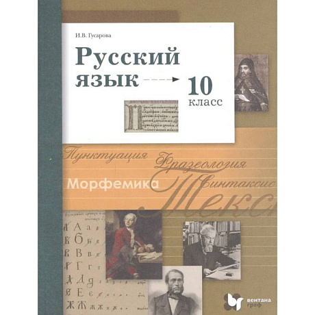 Фото Учебник Вентана-Граф Русский язык. 10 класс. Базовый и углубленный уровни