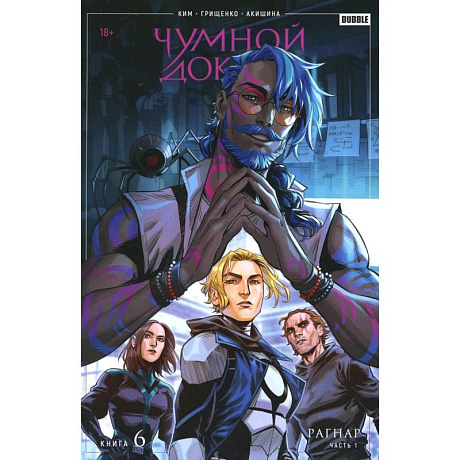 Фото Чумной доктор. Кн. 6: Рагнар. Ч. 1: книга комиксов