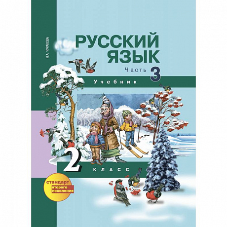 Фото Русский язык. 2 класс. Учебник. В 3-х частях. Часть 3. ФГОС