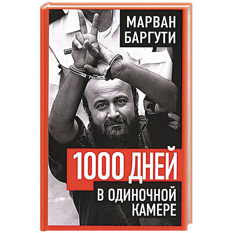 Фото 1000 дней в одиночной камере