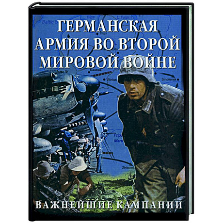 Фото Германская армия во Второй мировой войне: важнейшие кампании