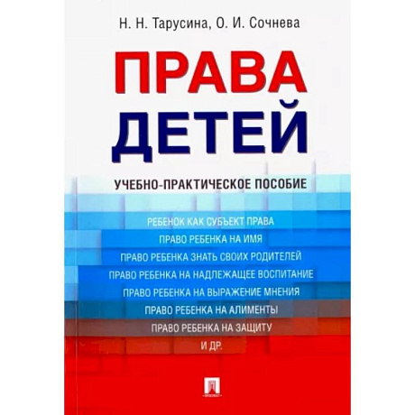 Фото Права детей. Учебно-практическое пособие