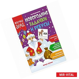 Новогодние задачки и ребусы