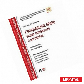 Гражданское право. Общие положения о договорах. Учебное пособие для бакалавров